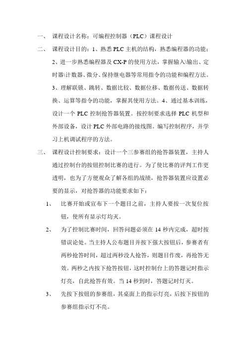 毕业设计19PLC控制抢答器课程设计说明书