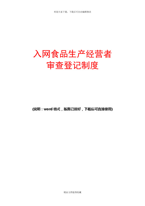 最新入网食品生产经营者审查登记制度范文