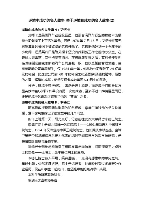 逆境中成功的名人故事_关于逆境和成功的名人故事（2）