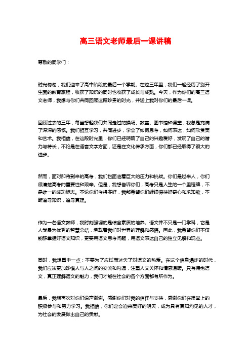 高三语文老师最后一课讲稿