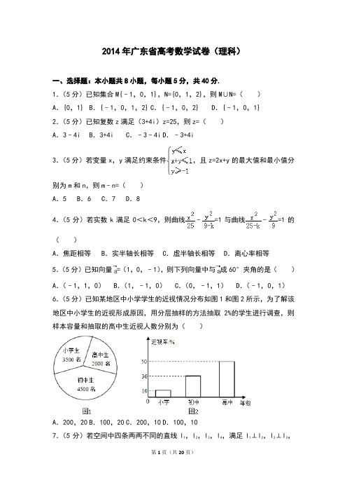 2014年广东省高考数学试卷(理科)