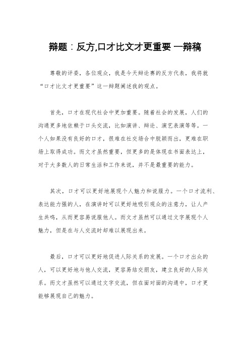 辩题：反方,口才比文才更重要 一辩稿