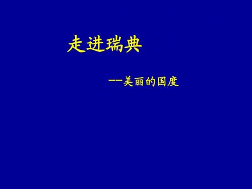瑞典概览