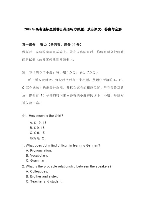 2018年高考课标全国卷Ⅱ英语听力试题、录音原文、答案与全解(11页)