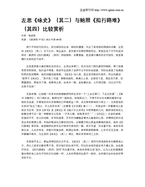 左思《咏史》(其二)与鲍照《拟行路难》(其四)比较赏析