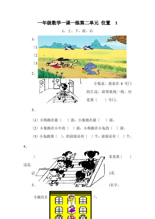 一年级数学一课一练第二单元 位置  1. 上下前后│人教新课标