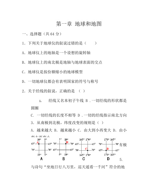 人教版七年级地理上册 第一章地球和地图 单元检测题
