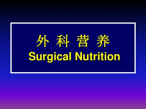 外科营养(7年制)