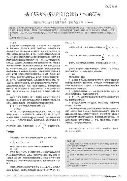 基于层次分析法的组合赋权方法的研究