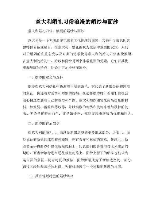 意大利婚礼习俗浪漫的婚纱与面纱