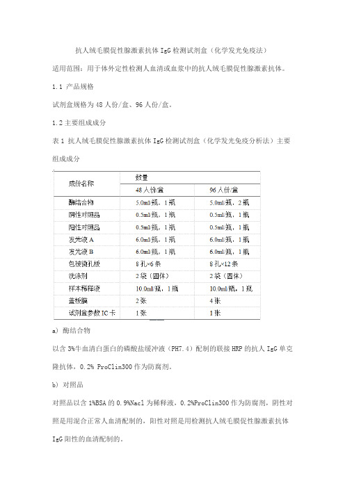 抗人绒毛膜促性腺激素抗体IgG检测试剂盒(化学发光免疫法)产品技术要求yuande