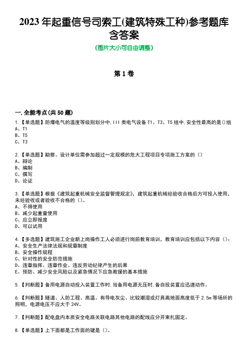 2023年起重信号司索工(建筑特殊工种)参考题库附+答案