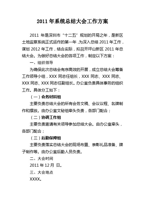 2011年总结会筹备工作方案