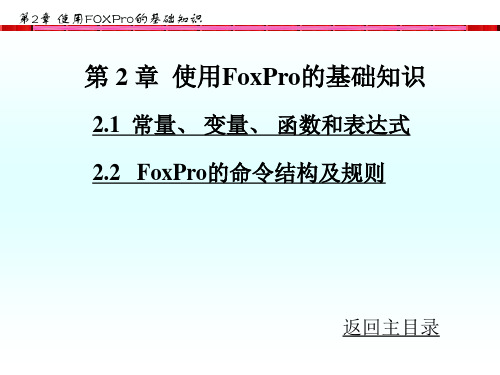 第2章使用FoxPro的基础知识