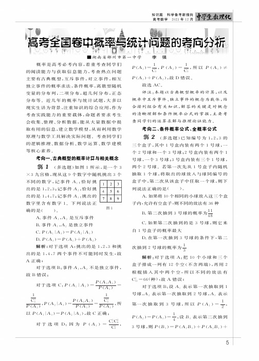 高考全国卷中概率与统计问题的考向分析