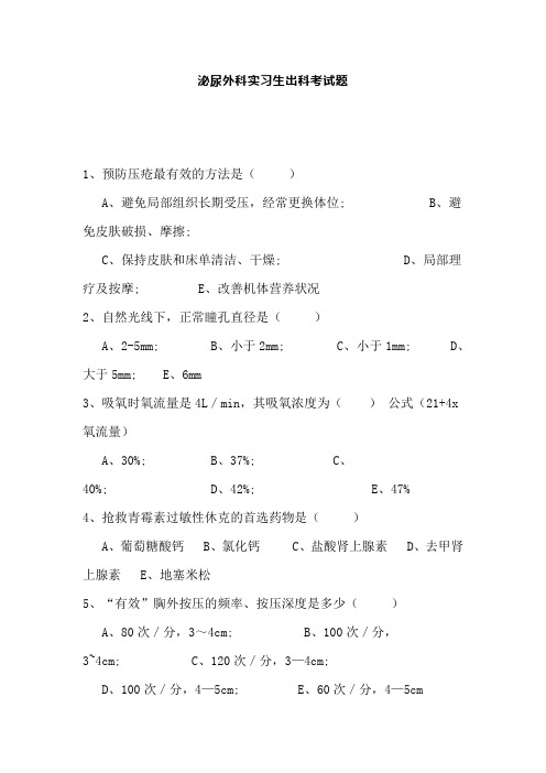 泌尿外科实习生出科考试题