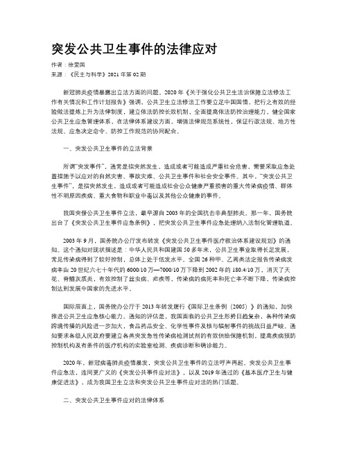 突发公共卫生事件的法律应对