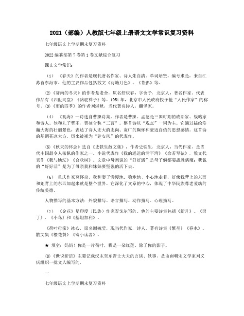 2021(部编)人教版七年级上册语文文学常识复习资料