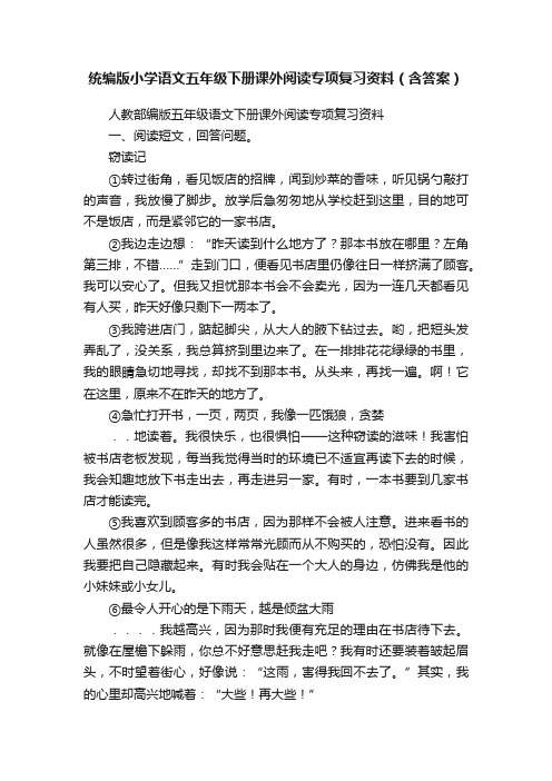 统编版小学语文五年级下册课外阅读专项复习资料（含答案）