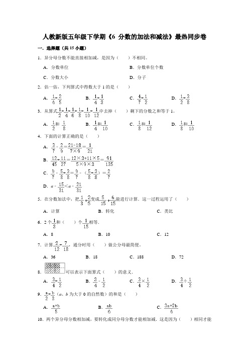 人教版小学五年级下册数学第六单元《分数的加法和减法》同步试卷 含答案