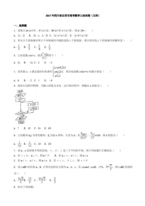 2017年四川省自贡市高考数学三诊试卷(文科)(有答案)AlnAqK