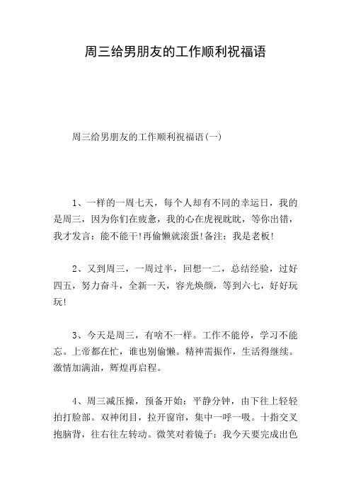 周三给男朋友的工作顺利祝福语