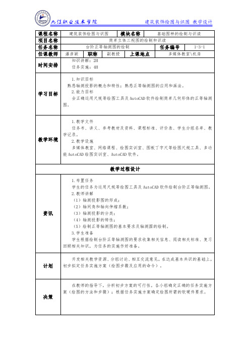 任务1台阶正等轴测图的绘制-教案(精)