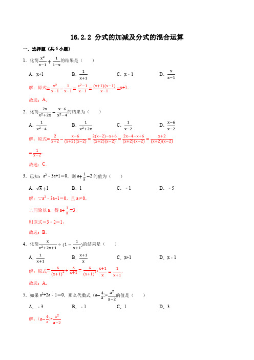 16.2.2 分式的加减及分式的混合运算八年级数学下课堂专练(华师大版)(解析版)