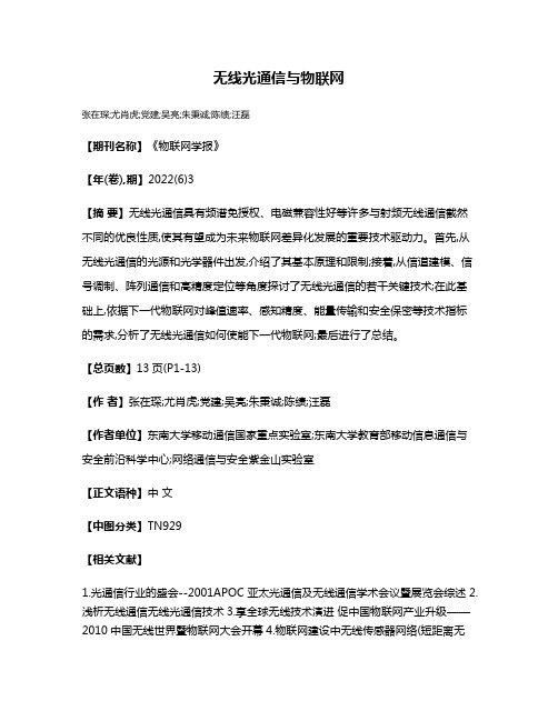 无线光通信与物联网