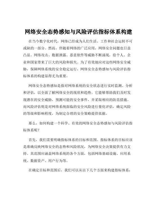 网络安全态势感知与风险评估指标体系构建