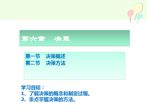 第六章管理学原理_决策(1)