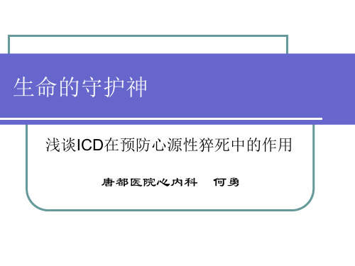 【医学PPT课件】浅谈ICD在预防心源性猝死中的作用