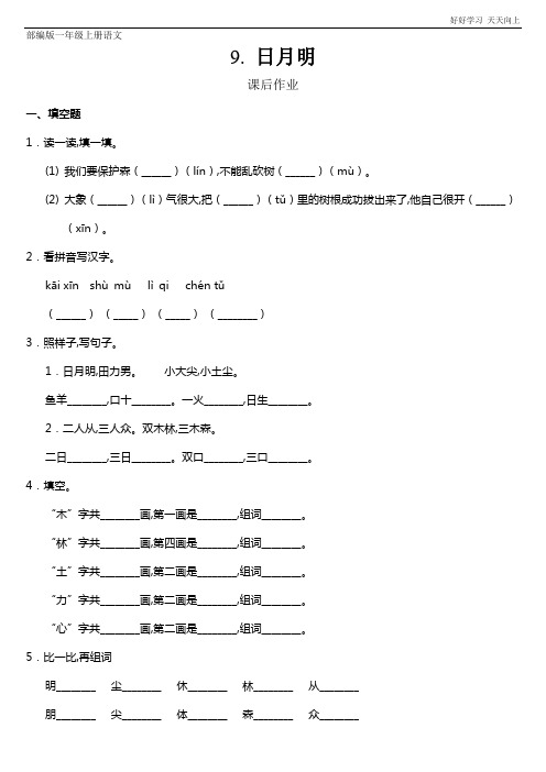 一年级上册语文部编版课后作业识字(二)《日月明》(试卷+答案版)