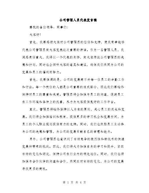 公司管理人员代表发言稿（2篇）