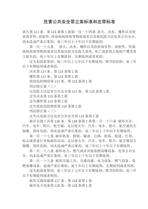 危害公共安全罪立案标准和定罪标准