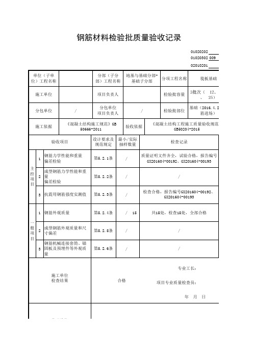 钢筋原材料检验批质量验收记录表(附原始记录)