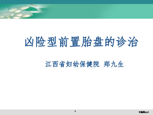 凶险型前置胎盘的诊治ppt课件