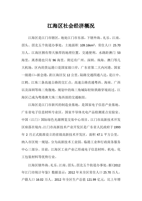 江海区社会经济概况