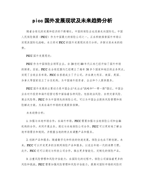 picc国外发展现状及未来趋势分析