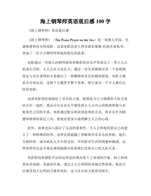 海上钢琴师英语观后感100字