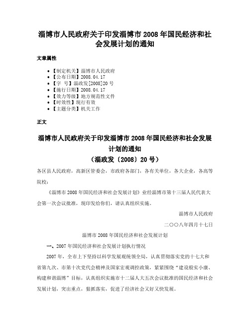 淄博市人民政府关于印发淄博市2008年国民经济和社会发展计划的通知