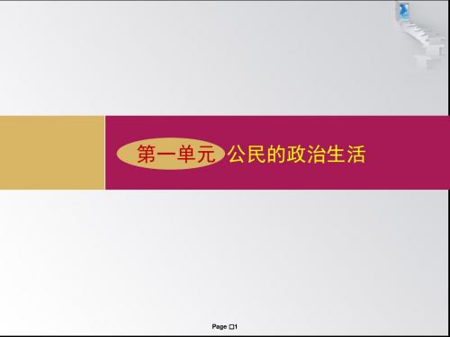 高中思想政治必修2第一单元 第二框 政治权利和义务  课件 ppt 共29页.ppt