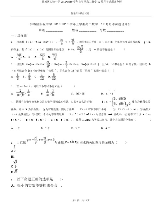 驿城区实验中学2018-2019学年上学期高二数学12月月考试题含解析