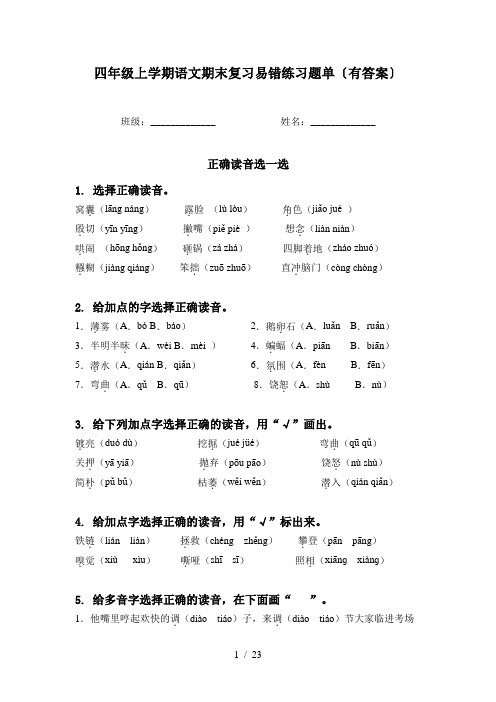 四年级上学期语文期末复习易错练习题单〔有答案〕