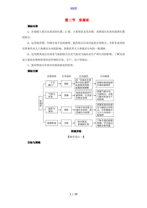 七年级地理下册 第七章 第二节 东南亚教学设计 (新版)新人教版-(新版)新人教版初中七年级下册地理