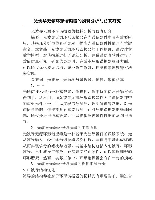 光波导无源环形谐振器的损耗分析与仿真研究