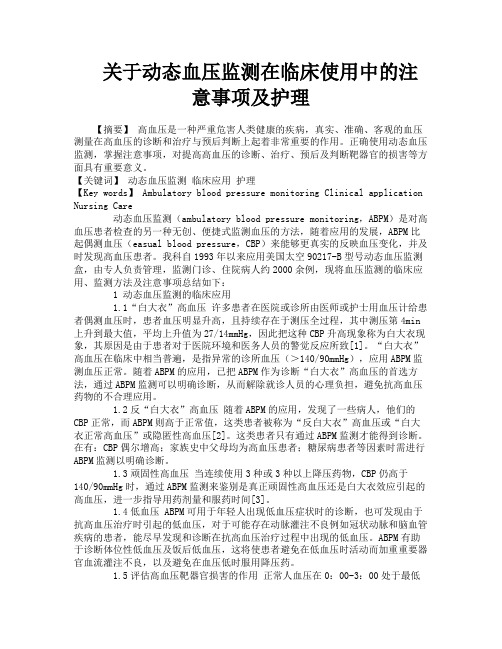 关于动态血压监测在临床使用中的注意事项及护理