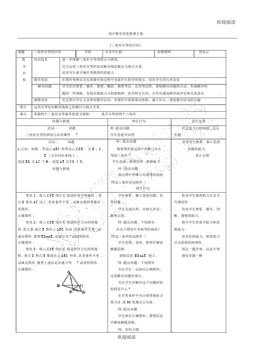 初中数学课堂教学设计《三角形全等的应用》教案,DOC