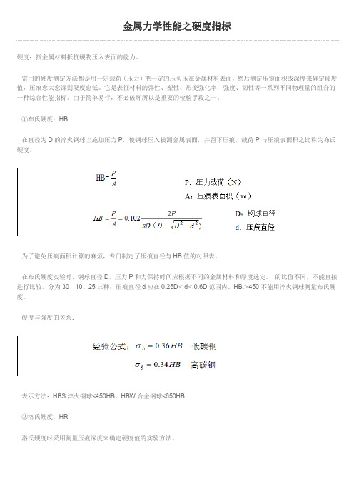 金属力学性能之硬度指标