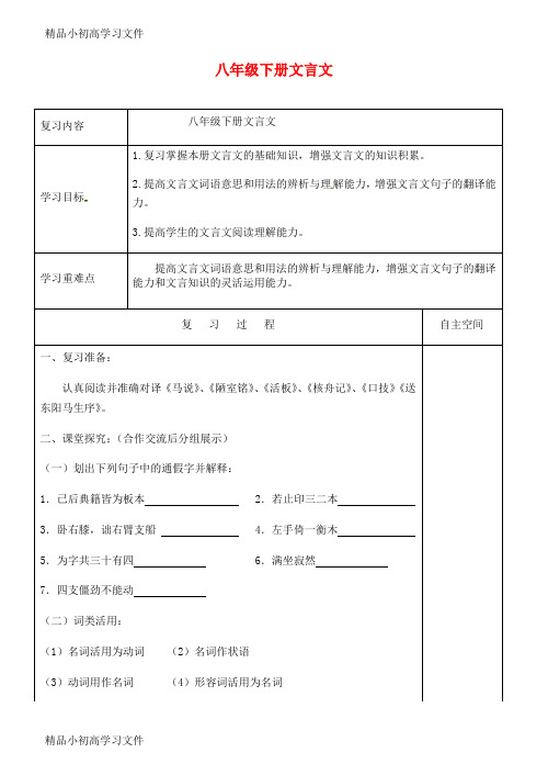 【精品】江苏省中考语文专项复习文言文八下学案